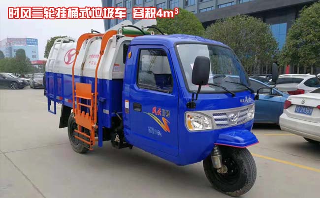 時風風云2號三輪掛桶式垃圾車-三輪掛桶式垃圾車